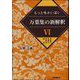 もっと味わい深い万葉集の新解釈〈6〉巻第18 巻第19 巻第20 補追 [単行本]