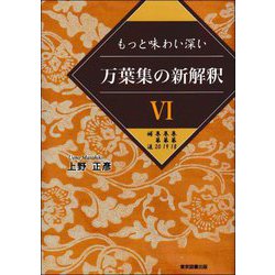 もっと味わい深い万葉集の新解釈〈6〉巻第18 巻第19 巻第20 補追 [単行本]