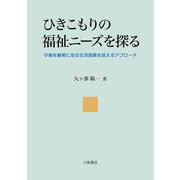 ひきこもりの福祉ニーズを探る－中高年齢期に至る生活困難を捉えるアプローチ [単行本]