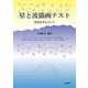 星と波描画テスト－幼児を中心として [単行本]