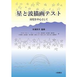 星と波描画テスト－幼児を中心として [単行本]