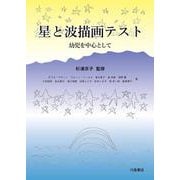 星と波描画テスト－幼児を中心として [単行本]
