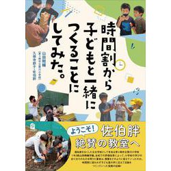 時間割から子どもと一緒につくることにしてみた。 [単行本]