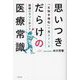 思いつきだらけの医療常識―「生物多様性」で見えてくる医療のウソとホント [単行本]