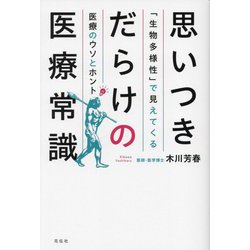 思いつきだらけの医療常識―「生物多様性」で見えてくる医療のウソとホント [単行本]