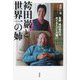 袴田巖と世界一の姉―冤罪・袴田事件をめぐる人びとの願い [単行本]