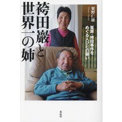 袴田巖と世界一の姉―冤罪・袴田事件をめぐる人びとの願い [単行本]