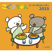 2025年　こぐまちゃんシールつきカレンダー [カレンダー]
