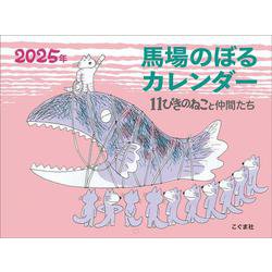 2025年　馬場のぼるカレンダー　11ぴきのねこと仲間たち [カレンダー]