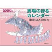 2025年　馬場のぼるカレンダー　11ぴきのねこと仲間たち [カレンダー]