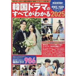 韓国ドラマのすべてがわかる2025(コスミックムック) [ムックその他]