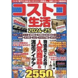 コストコ生活2024-25(コスミックムック) [ムックその他]