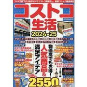 コストコ生活2024-25(コスミックムック) [ムックその他]