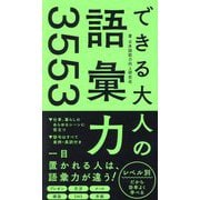 できる大人の語彙力3553 [単行本]