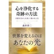 心を浄化する奇跡の方法　言霊を活かした美しく豊かな人生 [単行本]
