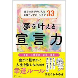 夢を叶える宣言力 望む未来が手に入る最強アファメーション33 [単行本]