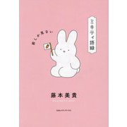 ミキティ語録―前しか見ない [単行本]