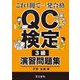 QC検定3級演習問題集―これ1冊で一発合格 [全集叢書]