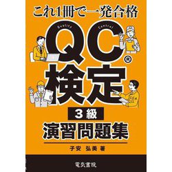QC検定3級演習問題集―これ1冊で一発合格 [全集叢書]