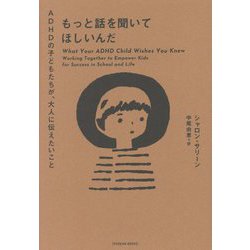 もっと話を聞いてほしいんだ―ADHDの子どもたちが、大人に伝えたいこと [単行本]