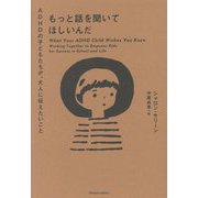 もっと話を聞いてほしいんだ―ADHDの子どもたちが、大人に伝えたいこと [単行本]