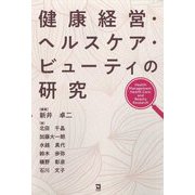 健康経営・ヘルスケア・ビューティの研究 [単行本]