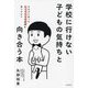 学校に行けない子どもの気持ちと向き合う本―その子にあったオリジナルの未来を見つけよう [単行本]