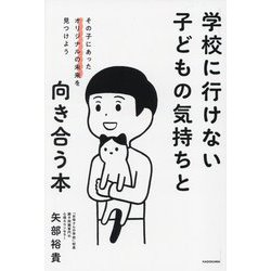 学校に行けない子どもの気持ちと向き合う本―その子にあったオリジナルの未来を見つけよう [単行本]