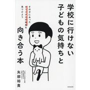 学校に行けない子どもの気持ちと向き合う本―その子にあったオリジナルの未来を見つけよう [単行本]