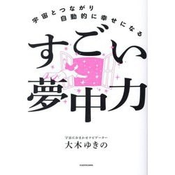 すごい夢中力―宇宙とつながり自動的に幸せになる [単行本]