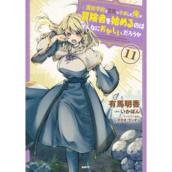 魔術学院を首席で卒業した俺が冒険者を始めるのはそんなにおかしいだろうか　11<11>(MFC) [コミック]