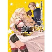 無職転生～異世界行ったら本気だす～　21<21>(MFコミックス フラッパーシリーズ) [コミック]