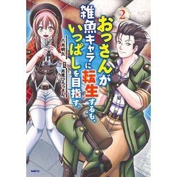 おっさんが雑魚キャラに転生するも、いっぱしを目指す。　２<2>(MFC) [コミック]