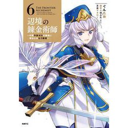 辺境の錬金術師　～今更予算ゼロの職場に戻るとかもう無理～ 6<6>(MFC) [コミック]