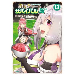異世界チートサバイバル飯　13<13>(MFC) [コミック]