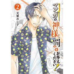 マンガの神様、罰をお与えください！　2<2>(MFコミックス フラッパーシリーズ) [コミック]