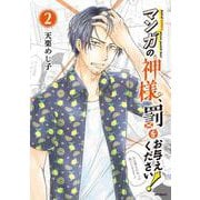 マンガの神様、罰をお与えください！　2<2>(MFコミックス フラッパーシリーズ) [コミック]