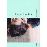 あのころの僕は [単行本]