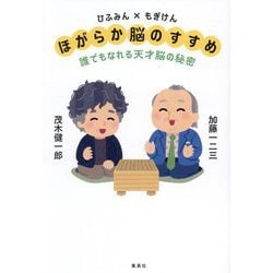 ひふみん×もぎけん ほがらか脳のすすめ 誰でもなれる天才脳の秘密 [単行本]