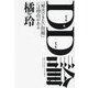 DD(どっちもどっち)論―「解決できない問題」には理由がある [単行本]