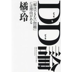 DD(どっちもどっち)論―「解決できない問題」には理由がある [単行本]