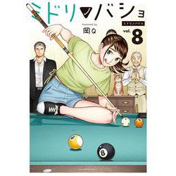 ミドリノバショ<８>(裏少年サンデーコミックス) [コミック]