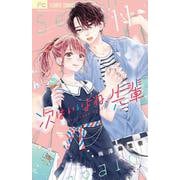 次はいいよね、先輩<１１>(フラワーコミックス) [コミック]