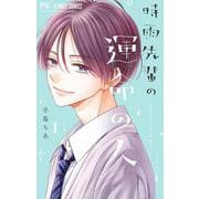 時雨先輩の運命の人<１>(フラワーコミックス) [コミック]