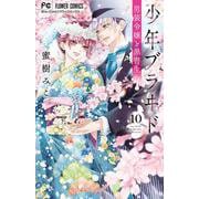 少年ブラヰド -男装令嬢と黒書生-<１０>(フラワーコミックス) [コミック]