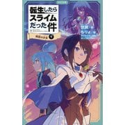 転生したらスライムだった件〈11〉時空の少女〈下〉(かなで文庫) [新書]