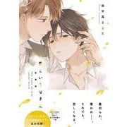 愛というなまえ 新装版(ムーグコミックス－Caneléコミックス) [コミック]