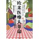 欧米医療大革命―世界のセレブはなぜ肉を食べないのか [単行本]