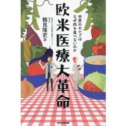 欧米医療大革命―世界のセレブはなぜ肉を食べないのか [単行本]