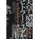天皇と原爆 ヒトラーとユダヤ―裏の裏の超極秘歴史 [単行本]